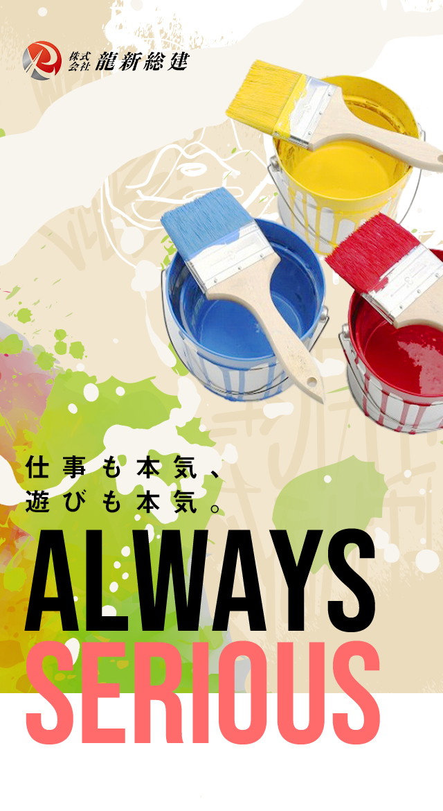 株式会社龍新総建|大阪府東大阪市にある塗装工事会社｜見積無料